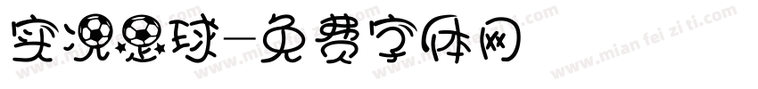 实况足球字体转换
