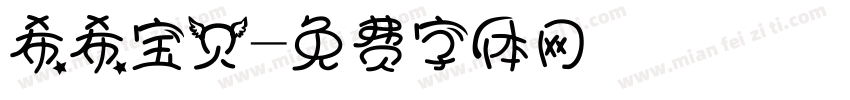 希希宝贝字体转换