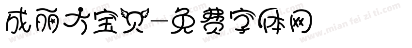 成丽大宝贝字体转换