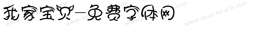 我家宝贝字体转换