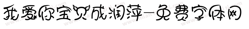 我爱你宝贝成润萍字体转换