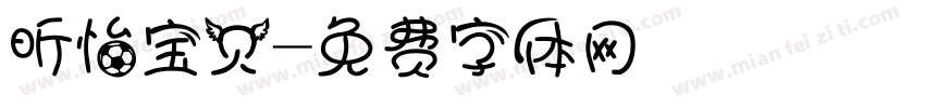 昕怡宝贝字体转换