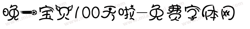 晚一宝贝100天啦字体转换