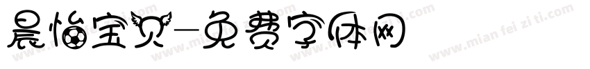 晨怡宝贝字体转换