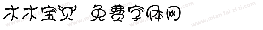 木木宝贝字体转换