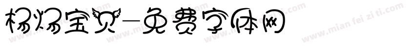 杨炀宝贝字体转换