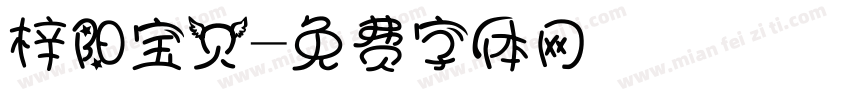 梓阳宝贝字体转换