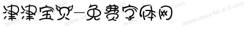 津津宝贝字体转换