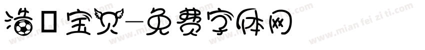 浩伃宝贝字体转换