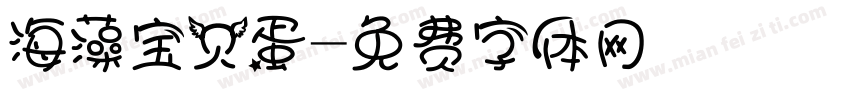 海藻宝贝蛋字体转换