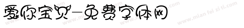 爱你宝贝字体转换