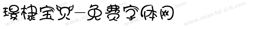 璟棣宝贝字体转换