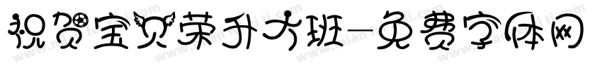 祝贺宝贝荣升大班字体转换