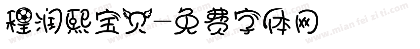 程润熙宝贝字体转换