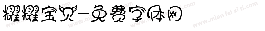 耀耀宝贝字体转换
