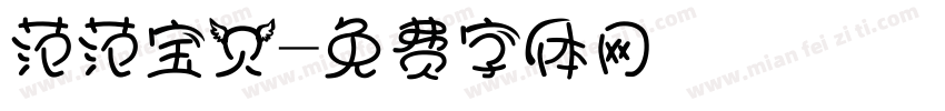 范范宝贝字体转换