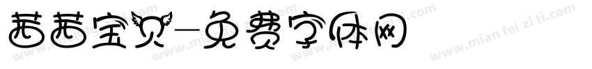茜茜宝贝字体转换