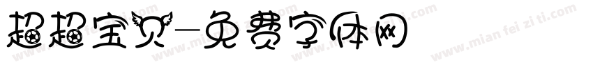 超超宝贝字体转换