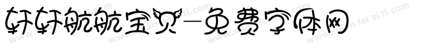 轩轩航航宝贝字体转换