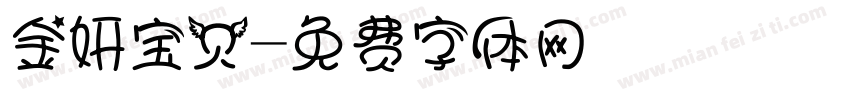 金妍宝贝字体转换