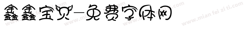 鑫鑫宝贝字体转换