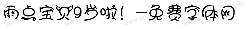 雨点宝贝9岁啦！字体转换