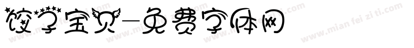 饺子宝贝字体转换