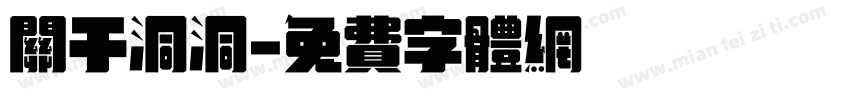 关于洞洞字体转换