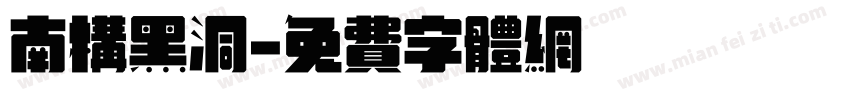 南构黑洞字体转换