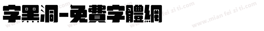 字黑洞字体转换