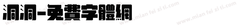 洞洞字体转换