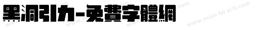 黑洞引力字体转换