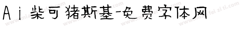 Aⅰ柴可猪斯基字体转换