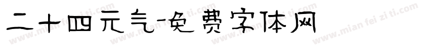 二十四元气字体转换