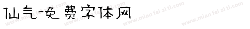仙气字体转换