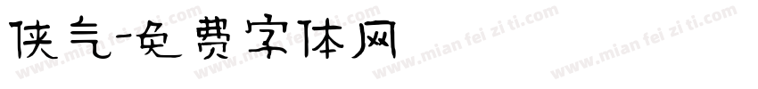 侠气字体转换