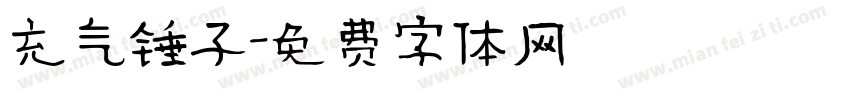 充气锤子字体转换