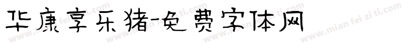 华康享乐猪字体转换