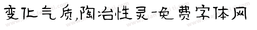 变化气质,陶冶性灵字体转换