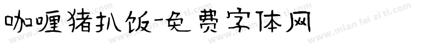 咖喱猪扒饭字体转换