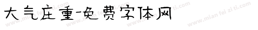 大气庄重字体转换