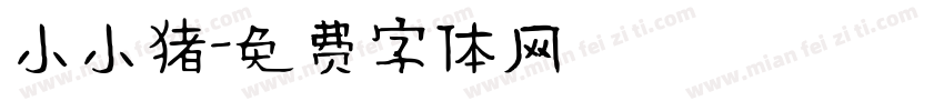 小小猪字体转换