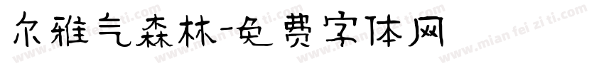 尔雅气森林字体转换