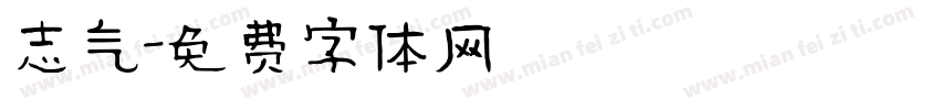志气字体转换