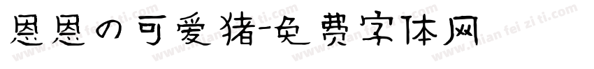 恩恩の可爱猪字体转换