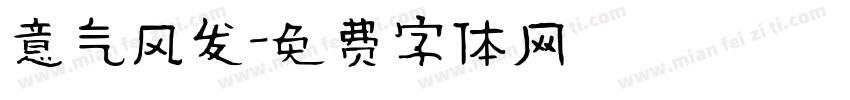 意气风发字体转换
