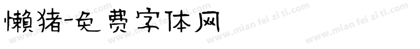 懶猪字体转换
