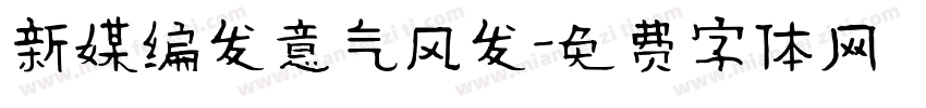 新媒编发意气风发字体转换