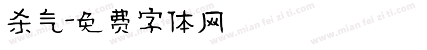 杀气字体转换