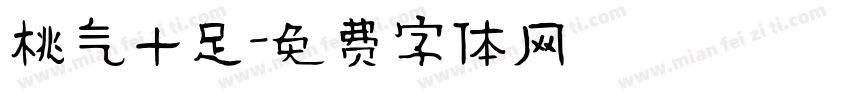 桃气十足字体转换